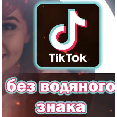 TikTok на Андроид без рекламы и водяных знаков