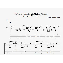 Джентльмены удачи