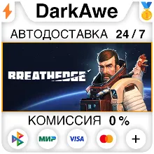 Breathedge STEAM•RU АВТОДОСТАВКА 0%