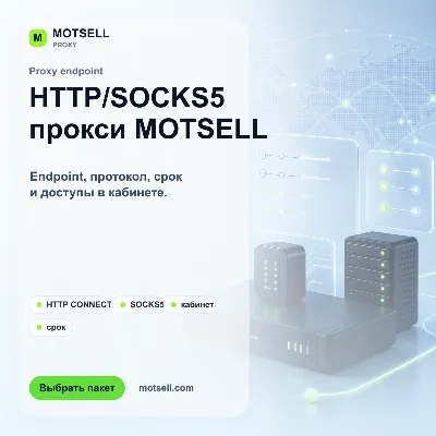 MOTSELL Proxy | HTTP/SOCKS5 прокси для доступа к веб-ресурсам - irongamers.ru