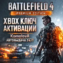 Battlefield 4 - Premium Edition XBOX КЛЮЧ +