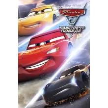 ✅Тачки 3: Навстречу Победе (XBOX ONE)❤️🎮