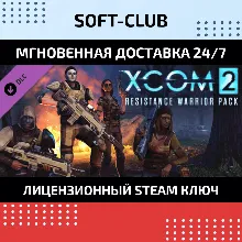 DLC XCOM 2: Resistance Warrior Pack КЛЮЧ СРАЗУ