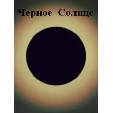 Черное Солнце