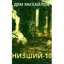 Низший-10