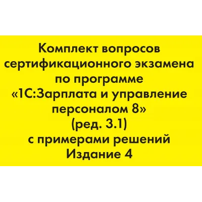 Вопросы и ответы 1С Профессионал по ЗУП 3.1 - irongamers.ru