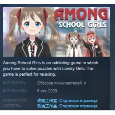 Among School Girls STEAM KEY REGION GLOBAL+РОССИЯ - irongamers.ru