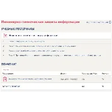 Инженерно-техническая защита информации Ответы Синергии