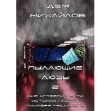 Пылающие дюзы-2