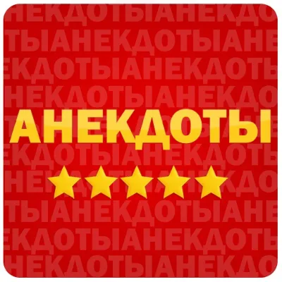 Анекдоты в картинках 601-700 - irongamers.ru