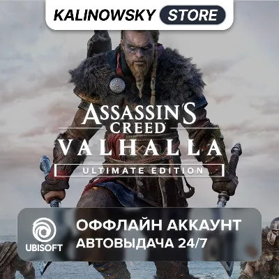 ⭐ASSASSIN'S CREED VALHALLA ULTIMATE + DLC · АВТО 24/7 - irongamers.ru