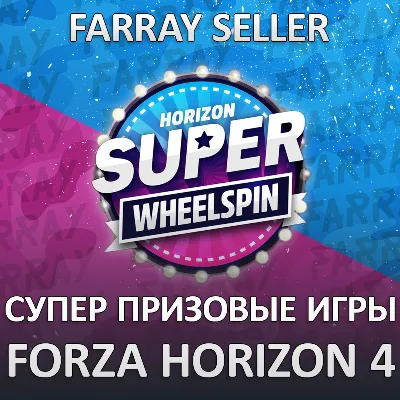 FH4 • SUPER WHEELSPIN ПРОКАЧКА FORZA HORIZON 4 ПК/XBOX - irongamers.ru
