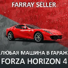 FH4 ЛЮБАЯ МАШИНА В ВАШ ГАРАЖ FORZA HORIZON PC/XBOX