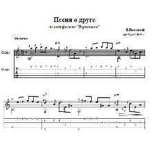 В.Высоцкий Песня о друге - для гитары