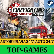 Firefighting Simulator - The Squad | Steam | АВТОВЫДАЧА 24/7