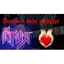 Ария - Возьми мое сердце