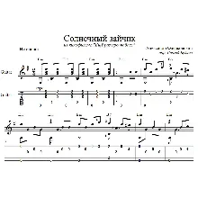 Солнечный зайчик - для гитары