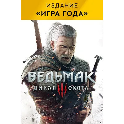 Ведьмак 3 Дикая Охота «Игра года» XBOX ONE/X|S Ключ - irongamers.ru