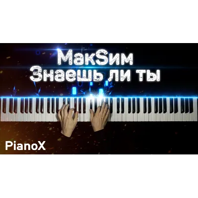 MaкSим - Знаешь ли ты - irongamers.ru