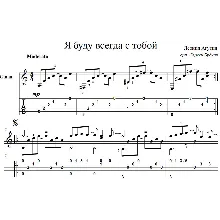 I will always be with you (Leonid Agutin) guitar cover