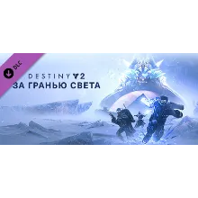 Destiny 2: Beyond Light (STEAM КЛЮЧ) РФ+МИР / РУССКИЙ ЯЗЫК