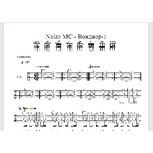 Табы к песне Noize MC - Вояджер-1 для 2-х гитар