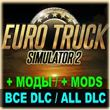 ・EURO TRUCK SIMULATOR 2・ВСЕ ДОПОЛНЕНИЯ + ГРЕЦИЯ + МОДЫ