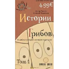Истории грибов том 1