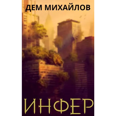 Инфер-1 (он же Низший-11) - irongamers.ru