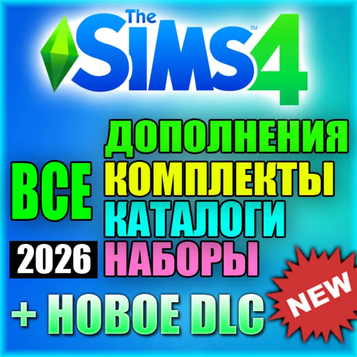 SIMS 4 + 100% ВСЕ ДОПОЛНЕНИЯ · НАБОРЫ · КАТАЛОГИ · КОМПЛЕКТЫ