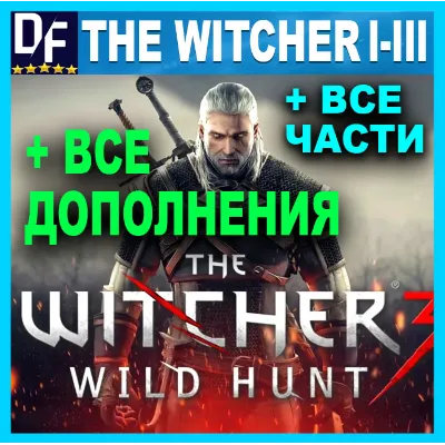 ВЕДЬМАК 3 + 2 + 1・ПОЛНОЕ ИЗДАНИЕ + ВСЕ DLC + ИГРЫ - irongamers.ru