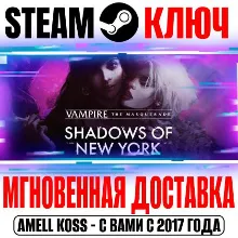 Vampire: The Masquerade Shadows of New York Steam Ключ