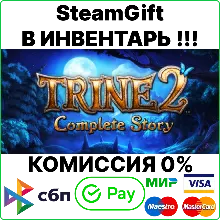 Trine 2: Complete Story [SteamGift/RU+CIS] 0%