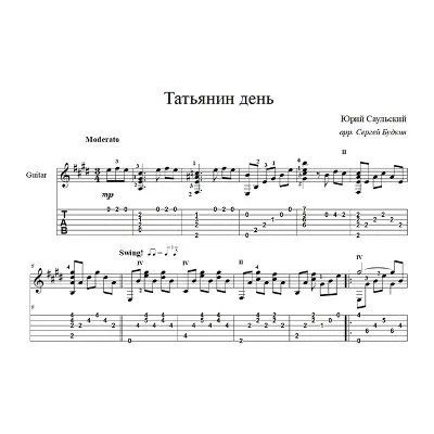 Татьянин день - Ю.Саульский - для гитары - irongamers.ru