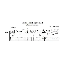 Твои глаза зелёные - романс - для гитары