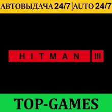 HITMAN 3 + 9 DLC | Epic Games | АВТОВЫДАЧА 24/7