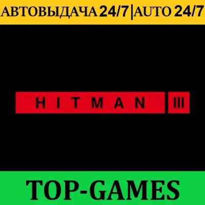 HITMAN 3 + 9 DLC | Epic Games | АВТОВЫДАЧА 24/7 - irongamers.ru
