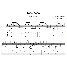 Комарово (Игорь Скляр) - для гитары