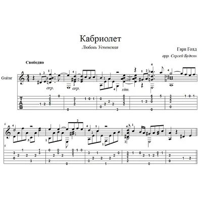 Кабриолет (Любовь Успенская) - для гитары - irongamers.ru