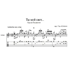 You are my light ... (Trofim) - guitar cover