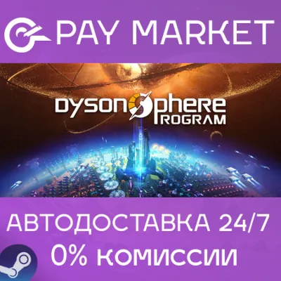 Dyson Sphere Program | АВТОДОСТАВКА [Россия Steam] - irongamers.ru