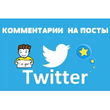 💬👍 10 Реальных комментариев в ТВИТТЕР для Бизнеса ✅