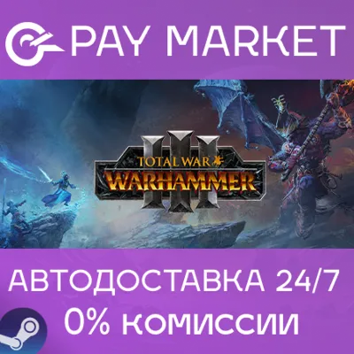 Total War: WARHAMMER III | АВТОДОСТАВКА |Россия Steam - irongamers.ru