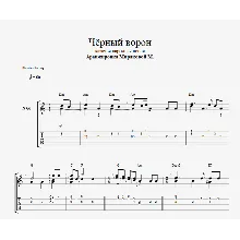 Чёрный ворон