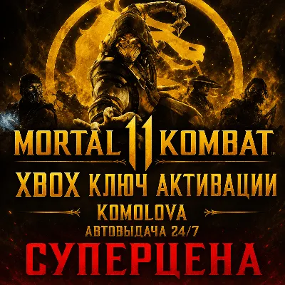 Mortal Kombat 11 XBOX ONE / XBOX SERIES X|S КЛЮЧ - irongamers.ru