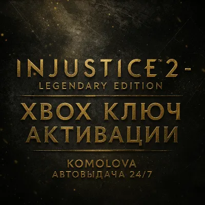 Injustice 2 Legendary Edition XBOX КЛЮЧ + GIFT - irongamers.ru