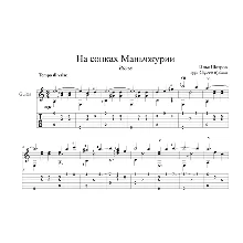 On the hills of Manchuria - guitar cover