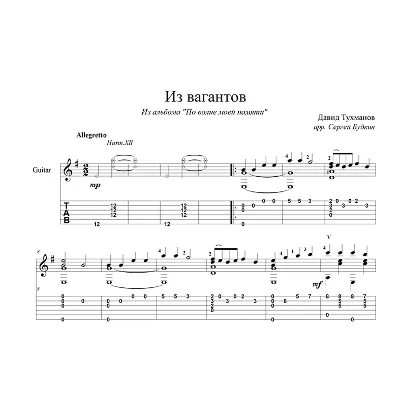 Из вагантов (Во французской стороне) - для гитары