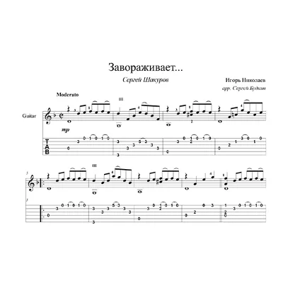 Завораживает (Сергей Шакуров) для гитары - irongamers.ru