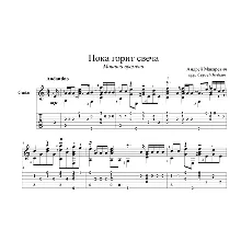 Пока горит свеча (Машина времени) для гитары